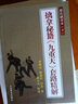 擒拿秘籍九重天套路精解(趙氏擒拿術(shù)) 曬單實(shí)拍圖