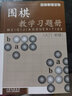 正版包郵 圍棋教輔讀物圖書(shū)4冊 圍棋教學(xué)習題冊 初級+入門(mén)初級+中級高級 圍棋布局習題冊 初級 曬單實(shí)拍圖