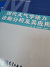 現(xiàn)代天氣學(xué)動(dòng)力診斷分析及其應(yīng)用 曬單實(shí)拍圖