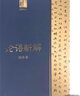 【新華書店全新正版】論語(yǔ)新解 錢穆 著 長(zhǎng)江文藝出版社 曬單實(shí)拍圖