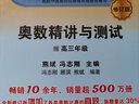 奧數精講與測試：高三年級（修訂版） 曬單實(shí)拍圖