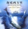 海底兩萬里 彩虹糖系列名著名譯叢書 人民文學(xué)出版社 凡爾納經(jīng)典科幻三部曲 曬單實(shí)拍圖