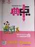 2025秋典中點(diǎn)四年級(jí)上冊下冊語文數(shù)學(xué)英語人教北師青島外研版小學(xué)4年級(jí)教材同步訓(xùn)練測試卷 典點(diǎn)練習(xí)冊課堂作業(yè)同步練習(xí)題復(fù)習(xí)資料榮德基小學(xué)教材訓(xùn)練題 25秋【3本】四年級(jí)上冊 語+數(shù)人+英精通 曬單實(shí)拍圖
