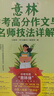 備考2025 意林中考高考高分作文與名師解析1+2 初中通用作文素材模板全解全析中考寫(xiě)作指導參考復習資料 中考作文沖刺熱點(diǎn)考點(diǎn)素材 金素材初中版 2023-2024中考高分作文與名師詳解1+2 曬單實(shí)拍圖
