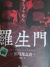 羅生門 曬單實(shí)拍圖