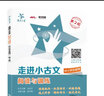 可選】交大之星走進(jìn)小古文閱讀與文言文考試閱讀文言字詞句入門通用版小學(xué)語文小古文6年級(jí)小升初考試 精選文言文考試真題閱讀技法 走進(jìn)小古文 閱讀與訓(xùn)練【定價(jià)29】 曬單實(shí)拍圖