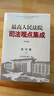 最高人民法院司法觀(guān)點(diǎn)集成（第四版）·執行卷 曬單實(shí)拍圖