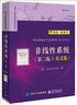 非線(xiàn)性系統（第三版）（英文版） 曬單實(shí)拍圖