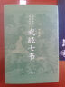 【正版包郵】武經(jīng)七書(shū) 插圖版精裝 孫子兵法吳子司馬法六韜黃石公三略尉繚子唐太宗李衛公問(wèn)對 七部兵書(shū)合編中華書(shū)局版 新華書(shū)店文軒旗艦店 曬單實(shí)拍圖