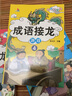全套4冊成語(yǔ)接龍大全 彩圖注音版小學(xué)生中華成語(yǔ)故事書(shū)一年級課外書(shū)二年級閱讀課外書(shū)籍7-10歲兒童讀物 曬單實(shí)拍圖