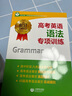 【單本可選】高考英語(yǔ)專(zhuān)項(xiàng)訓(xùn)練 語(yǔ)法+詞匯+完形+寫(xiě)作+聽(tīng)力+閱讀+翻譯+概要 名師指導(dǎo)高考英語(yǔ)專(zhuān)項(xiàng)訓(xùn)練系列叢書(shū) 高中英語(yǔ)輔導(dǎo)教輔 上海教育出版社 高考英語(yǔ)語(yǔ)法專(zhuān)項(xiàng)訓(xùn)練 曬單實(shí)拍圖