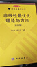 非線性最優(yōu)化理論與方法（第四版） 曬單實拍圖