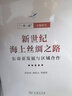 新世紀海上絲綢之路：東南亞發(fā)展與區域合作（“一帶一路”專(zhuān)題研究） 曬單實(shí)拍圖