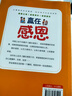贏在感恩  感恩父母 感恩師長 感恩朋友 這是孩子收獲幸福的情商課堂 小學(xué)生兒童課外閱讀正版書籍 贏在感恩 曬單實拍圖