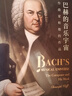 巴赫的音樂(lè)宇宙：作曲家和他的作品（巴赫學(xué)者沃爾夫全新力作，全面解讀巴赫音樂(lè)，從宏觀布局到細(xì)節(jié)分析） 曬單實(shí)拍圖