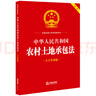 中華人民共和國農村土地承包法（大字實(shí)用版）【雙色】 曬單實(shí)拍圖