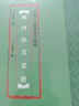 中國(guó)古代簡(jiǎn)牘書(shū)法精粹 上博楚簡(jiǎn) 曬單實(shí)拍圖