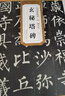 現(xiàn)貨速發(fā) 唐柳公權玄秘塔碑 柳體歷代碑帖精粹 簡體旁注 楷書碑帖毛筆字帖柳公權玄秘塔 書法古帖成人 曬單實拍圖