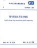 GB 50251-2015 輸氣管道工程設計規范 曬單實(shí)拍圖