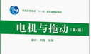 【官方包郵】電機與拖動(dòng) 第4版 第四版 教材+學(xué)習輔導與習題解答 唐介 劉嬈 共2本 高等教育出版社 曬單實(shí)拍圖