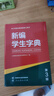 新編學(xué)生字典第3版第三版人教社辭書研究中心編雙色本新華字典小學(xué)生專用一年級便攜詞語字典人民教育新版1-6年級字典詞典辭書工具 新編學(xué)生字典（第3版） 小學(xué)通用 曬單實拍圖
