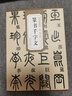 鄧石如篆書千字文 清 歷代碑帖精粹 小篆書書法毛筆字帖附簡體旁注 成人初學(xué)臨摹練字帖 安徽美術(shù)出版社 曬單實(shí)拍圖