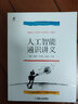 人工智能通識講義 “科普中國創(chuàng)作出版扶持計劃”作者團隊作品 “科普中國創(chuàng)作出版扶持計劃”作者團隊作品 deepseek教程 曬單實拍圖