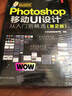 Photoshop移動(dòng)UI設計從入門(mén)到精通（第2版） 曬單實(shí)拍圖