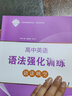 包郵2025北京高中英語(yǔ)語(yǔ)法強化訓練 語(yǔ)法填空 北京高中高考英語(yǔ)語(yǔ)法復習語(yǔ)法單句語(yǔ)法填空練習專(zhuān)項訓練高考真題模擬題精選高一高二高三 賴(lài)麗燕朱京力 曬單實(shí)拍圖