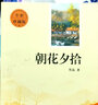 親近經(jīng)典 朝花夕拾（全本珍藏版 無(wú)刪減 無(wú)障礙閱讀 ）初一7七年級上名著(zhù)閱讀書(shū)目 曬單實(shí)拍圖