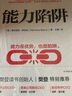 能力陷阱+思維不設(shè)限經(jīng)典套裝（套裝共2冊） 曬單實拍圖