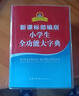 小學(xué)生全功能大字典 新課標部編版  小學(xué)生多功能字典  2020年新版中小學(xué)生專(zhuān)用辭書(shū)工具書(shū)字典詞典小學(xué)生工具書(shū) 曬單實(shí)拍圖