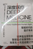 【湛廬】深度醫療 看深度如何引發(fā)領(lǐng)域8大變革改革 互聯(lián)網(wǎng) 智能 正版 曬單實(shí)拍圖