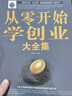 樊登 從零開始學(xué)創(chuàng)業(yè)大全集正版書籍經(jīng)商開店書籍創(chuàng)業(yè)生意經(jīng)商賺錢指導(dǎo) 商業(yè)思維團隊創(chuàng)建人力資源財務(wù) 曬單實拍圖