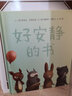 信誼世界精選圖畫(huà)書(shū) 好安靜的書(shū) 曬單實(shí)拍圖