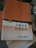上海名醫醫案選粹 現代著(zhù)名老中醫名著(zhù)重刊叢書(shū) 第5輯 曬單實(shí)拍圖
