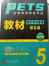 未來(lái)教育2025年全國公共英語(yǔ)等級考試五級pets5級教材書(shū)歷年真題包模擬試卷云南省2024專(zhuān)升本三級詞匯口語(yǔ)聽(tīng)力語(yǔ)法教程第五級筆試 公共英語(yǔ)五級【教材】 曬單實(shí)拍圖