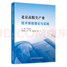 北京高精尖產(chǎn)業(yè)技術(shù)情報理論與實(shí)踐 曬單實(shí)拍圖