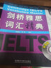 劍橋雅思詞匯精典 升級版 附MP3光盤 IELTS考試詞匯 曬單實拍圖