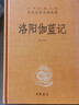 洛陽(yáng)伽藍記中華書(shū)局正版三全本尚榮譯注完整版無(wú)刪減全集原著(zhù)原文譯文注釋國學(xué)經(jīng)典書(shū)籍中華經(jīng)典名著(zhù)全本全注全譯叢書(shū) 曬單實(shí)拍圖