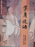 【單本套裝自選】學(xué)庸論語 唐詩三百首 孝弟三百千 孟子 詩經(jīng) 易經(jīng) 老子莊子選 兒童中國文化導(dǎo)讀 歷史幼兒國學(xué)啟蒙 學(xué)庸論語 曬單實(shí)拍圖