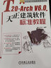 T20-Arch V6.0天正建筑軟件標準教程 曬單實(shí)拍圖