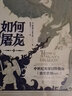 如何屠龍：中世紀(jì)英雄冒險(xiǎn)指南  凱特琳·史蒂文森作品 新華書店正版書籍 如何屠龍:中世紀(jì)英雄冒險(xiǎn)指南 曬單實(shí)拍圖