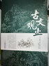 古文觀止世說新語論語詩經(jīng)道德經(jīng)史記唐詩宋詞三百首資治通鑒中國通史儒林外史中國古典文學(xué)名著書籍譯注版 古文觀止 曬單實(shí)拍圖