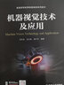 機器視覺(jué)技術(shù)及應用 曬單實(shí)拍圖