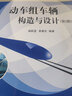 動(dòng)車組車輛構(gòu)造與設(shè)計(jì)（第2版） 曬單實(shí)拍圖