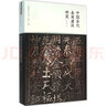 中國古代金屬建筑研究 東南大學(xué)出版社 張劍葳 著(zhù)；陳薇 叢書(shū)主編 書(shū)籍 曬單實(shí)拍圖