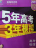2025版五年中考三年模擬九年級(jí)上下冊(cè)數(shù)學(xué)蘇教人教物理蘇科化學(xué)人教滬教魯教版 5年中考3年模擬初三9年級(jí)上 物理蘇科九年級(jí)全一冊(cè) 曬單實(shí)拍圖