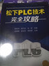 松下PLC技術(shù)完全攻略 曬單實(shí)拍圖