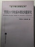 資源會(huì)計(jì)學(xué)的基本理論問題研究 曬單實(shí)拍圖